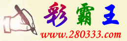 272121.com�I香港彩霸王�I→目前最早更新发布香港六合彩开奖结果及相关六合彩精确信息。